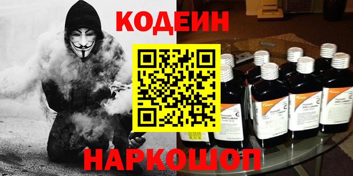 Кодеиновый сироп Lean Purple Drank  Кодеин Purple Drank  Вход с VPN  Тельмана 